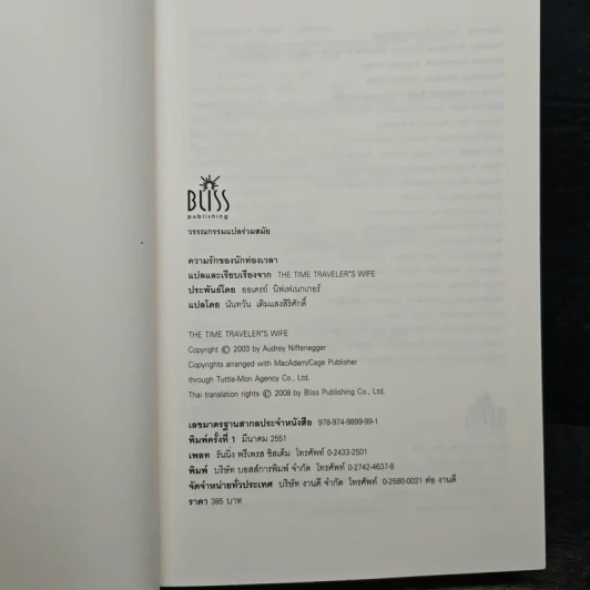 ความรักของนักท่องเวลา The Time Traveler's Wife - Audrey Niffenegger รูปที่ 6