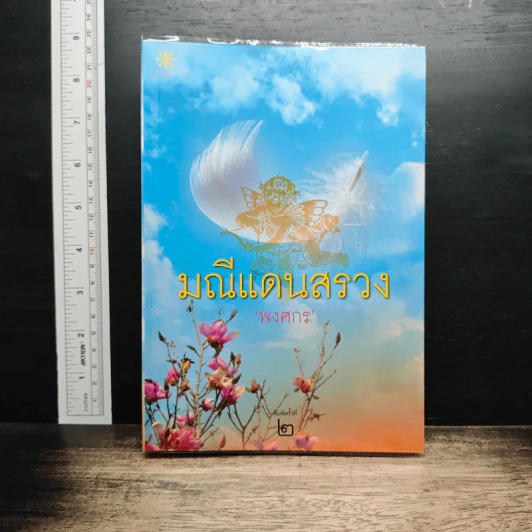 มณีแดนสรวง รูปที่ 1