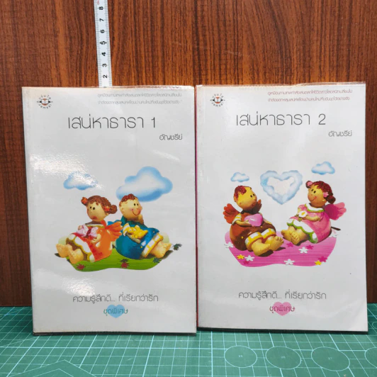 เสน่หาธารา 2 เล่มจบ - อัญชรีย์ รูปที่ 1
