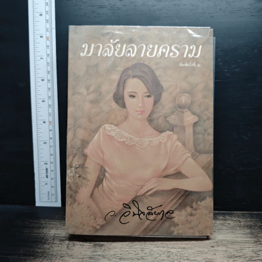 มาลัยลายคราม - ว.วินิจฉัยกุล รูปที่ 1