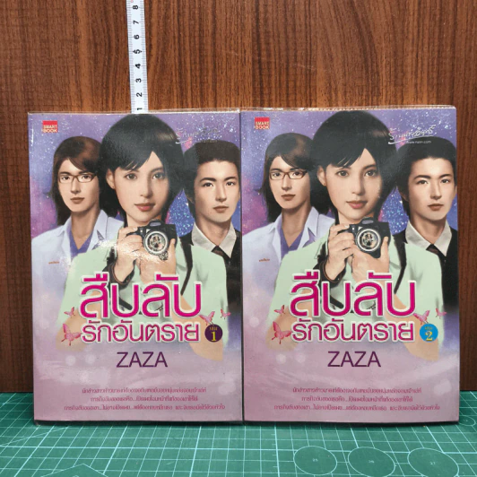 สืบลับ รักอันตราย 2 เล่มจบ - Zaza รูปที่ 1