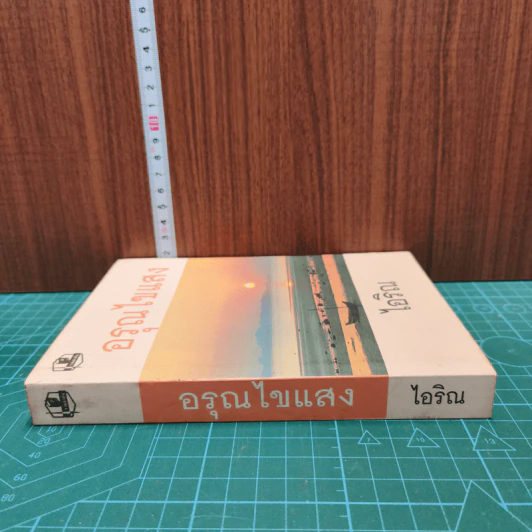 หนังสือ อรุณไขแสง - ไอริณ รูปที่ 2