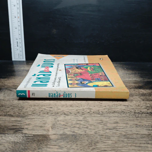 หนังสือ แลหลังแดนมังกร เล่ม 3 รูปที่ 3