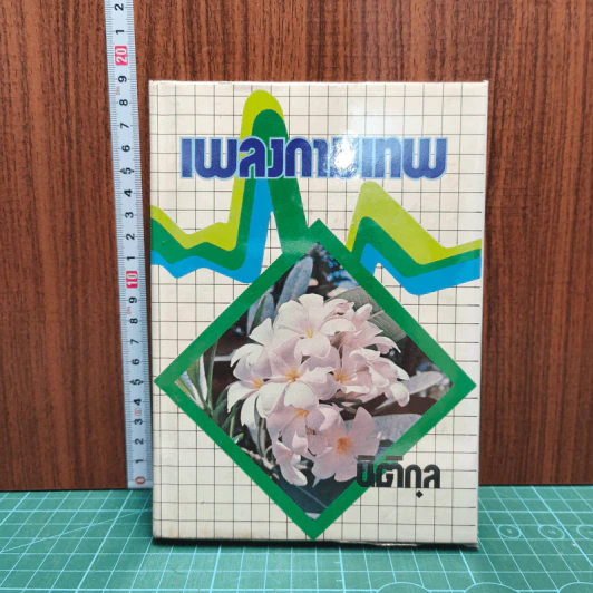 เพลงกามเทพ - นิติกุล รูปที่ 1