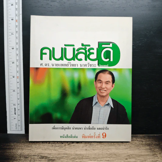 คนนิสัยดี - ศ.ดร.นายแพทย์วิทยา นาควัชระ จิตแพทย์ รูปที่ 1