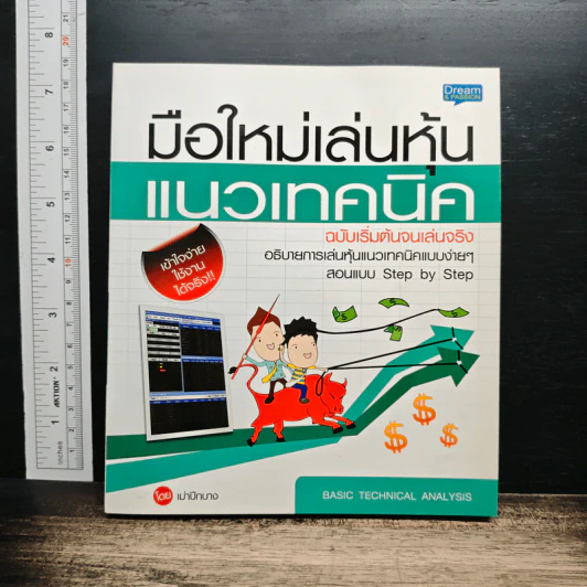 มือใหม่เล่นหุ้นแนวเทคนิค ฉบับเริ่มต้นจนเล่นจริง - เม่าปีกบาง รูปที่ 1