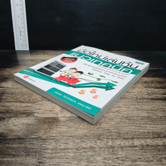 มือใหม่เล่นหุ้นแนวเทคนิค ฉบับเริ่มต้นจนเล่นจริง - เม่าปีกบาง รูปที่ 4