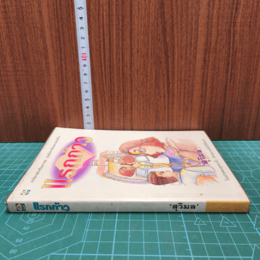 หนังสือ แรกก้าว รูปที่ 2