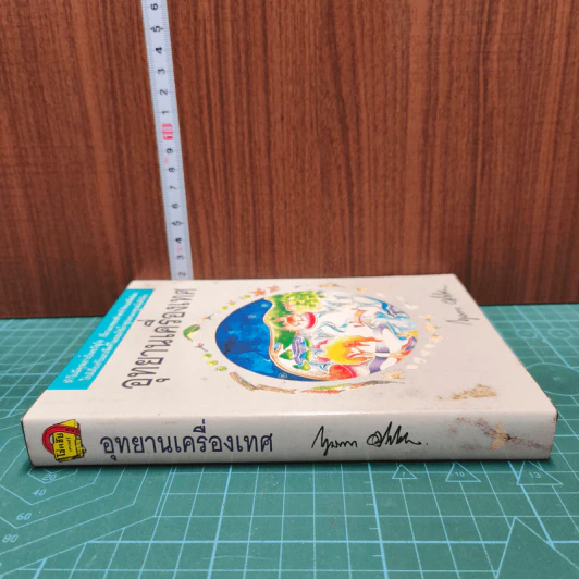 อุทยานเครื่องเทศ - กฤษณา อโศกสิน รูปที่ 2