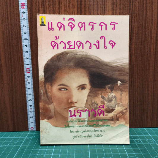 แด่จิตรกรด้วยดวงใจ - นราวดี รูปที่ 1