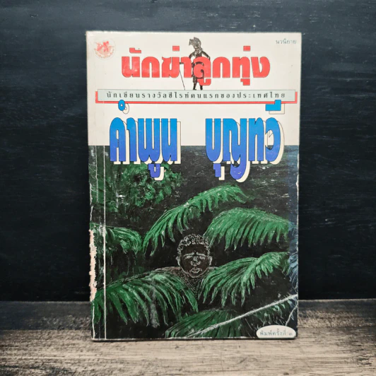 นักฆ่าลูกทุ่ง - คำพูน บุญทวี รูปที่ 1