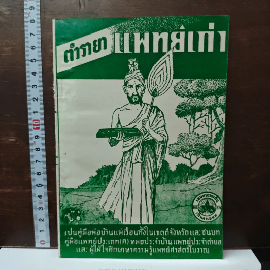 ตำรายาแพทย์เก่า รูปที่ 1