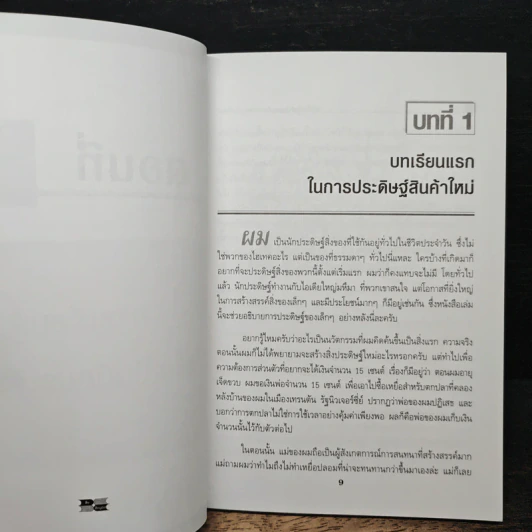 คิดเล็ก กำไรใหญ่ ทันใจ - Stanley I. Mason, ทิตพงศ์ แดงรัศมีโสภณ รูปที่ 8