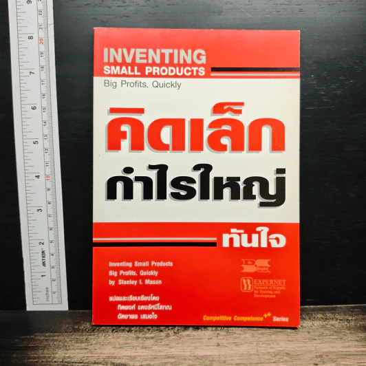 คิดเล็ก กำไรใหญ่ ทันใจ - Stanley I. Mason, ทิตพงศ์ แดงรัศมีโสภณ รูปที่ 1