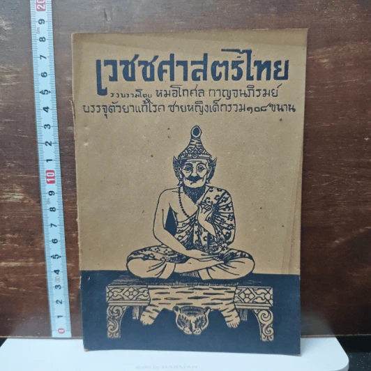 เวชชศาสตร์ไทย - หมอโกศล กาญจนภิรมย์ รูปที่ 1