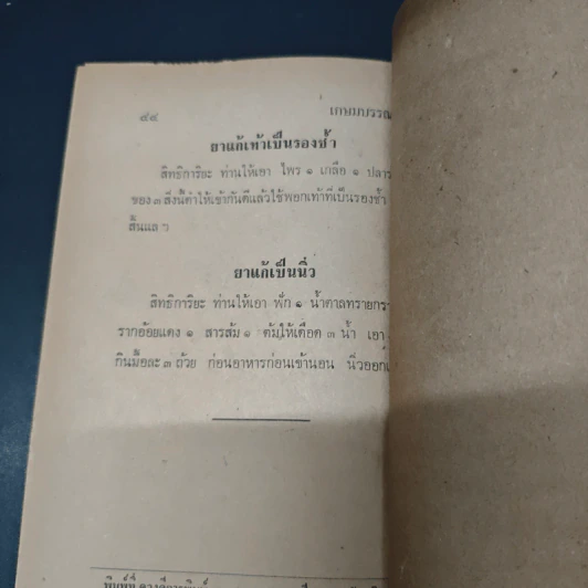 เวชชศาสตร์ไทย - หมอโกศล กาญจนภิรมย์ รูปที่ 10