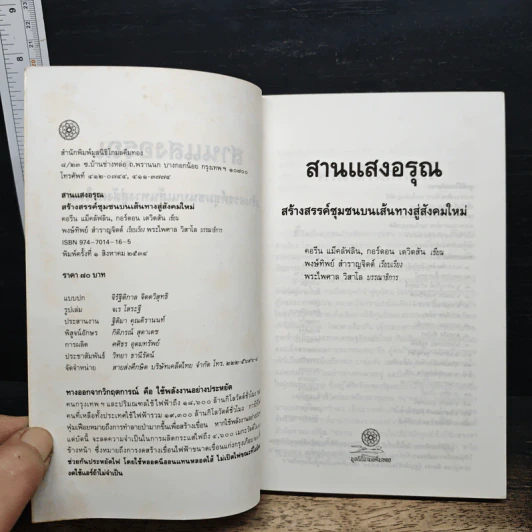 สานแสงอรุณ: สร้างสรรค์ชุมชนบนเส้นทางสู่สังคมใหม่ - คอรีน แม็คลัฟลิน, กอร์ดอน เดวิดสัน รูปที่ 6