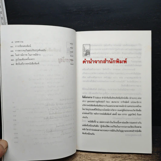 หนังสือ หลักการหนังสือพิมพ์ คู่มือฉบับประสบการณ์ รูปที่ 7