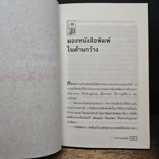 หนังสือ หลักการหนังสือพิมพ์ คู่มือฉบับประสบการณ์ รูปที่ 8