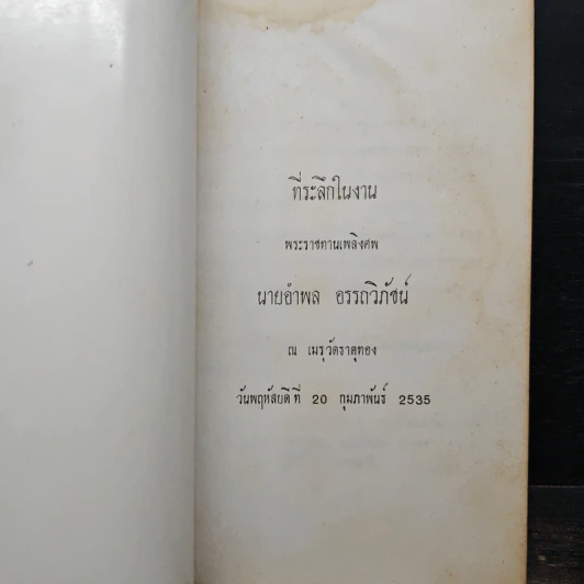 ที่ระลึกในพิธีพระราชทานเพลิงศพ นายอำพล อรรถวิภัชน์ รูปที่ 6