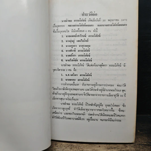 ที่ระลึกในพิธีพระราชทานเพลิงศพ นายอำพล อรรถวิภัชน์ รูปที่ 7