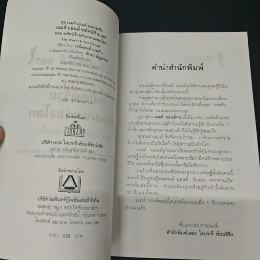 007 James Bond The World is Not Enough พยัคฆ์ร้ายดับแผนครองโลก รูปที่ 6