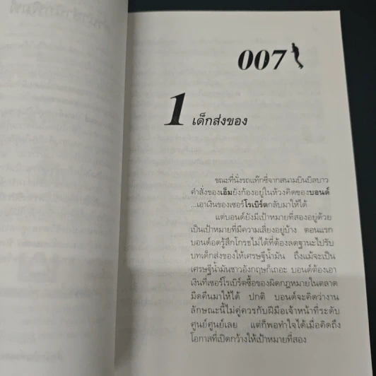 007 James Bond The World is Not Enough พยัคฆ์ร้ายดับแผนครองโลก รูปที่ 7