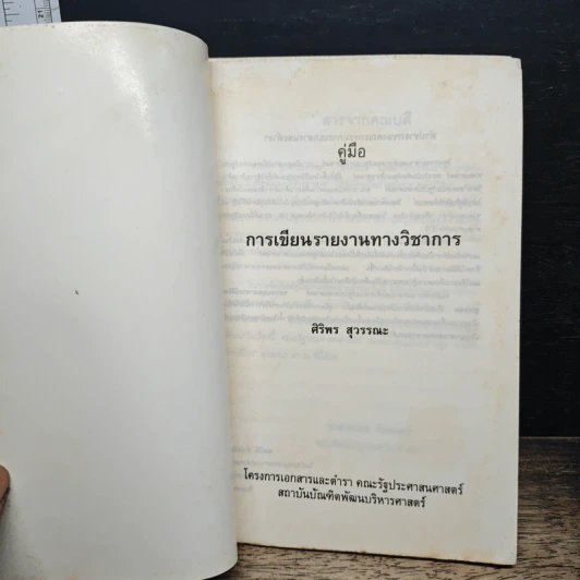 หนังสือ คู่มือ การเขียนรายงานทางวิชาการ - ศิริพร สุวรรณะ รูปที่ 6