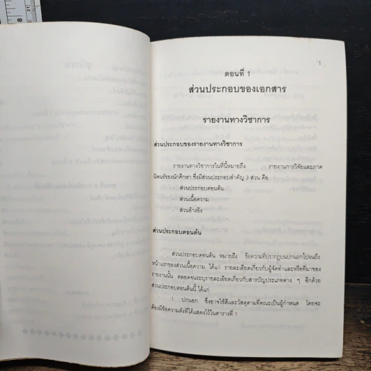 หนังสือ คู่มือ การเขียนรายงานทางวิชาการ - ศิริพร สุวรรณะ รูปที่ 8