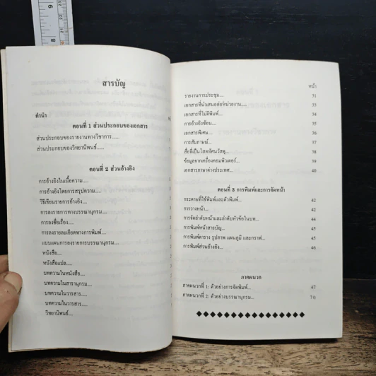 หนังสือ คู่มือ การเขียนรายงานทางวิชาการ - ศิริพร สุวรรณะ รูปที่ 7