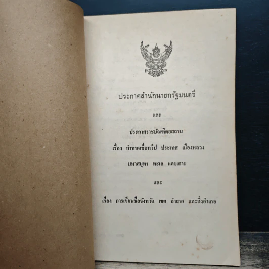 หนังสือ ประกาศสำนักนายกรัฐมนตรีและประกาศราชบัณฑิตยสถาน เรื่อง กำหนดชื่อทวีป ประเทศ เมืองหลวง มหาสมุทร ทะเลและเกาะ รูปที่ 6