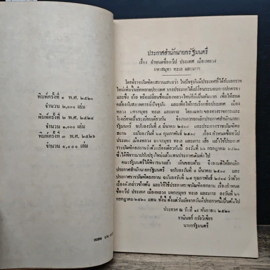 หนังสือ ประกาศสำนักนายกรัฐมนตรีและประกาศราชบัณฑิตยสถาน เรื่อง กำหนดชื่อทวีป ประเทศ เมืองหลวง มหาสมุทร ทะเลและเกาะ รูปที่ 7