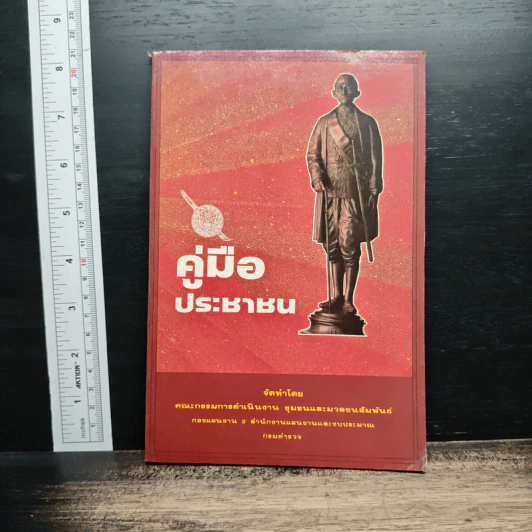 คู่มือประชาชน - คณะกรรมการดำเนินงาน ชุมชนและมวลชนสัมพันธ์ รูปที่ 1