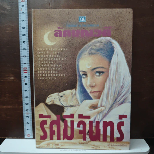 รัศมีจันทร์ เล่ม 1 - ลักษณวดี รูปที่ 1