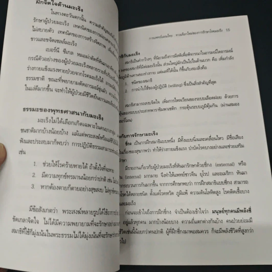 คู่มือต้านมะเร็งด้วยการแพทย์แผนไทย รูปที่ 7