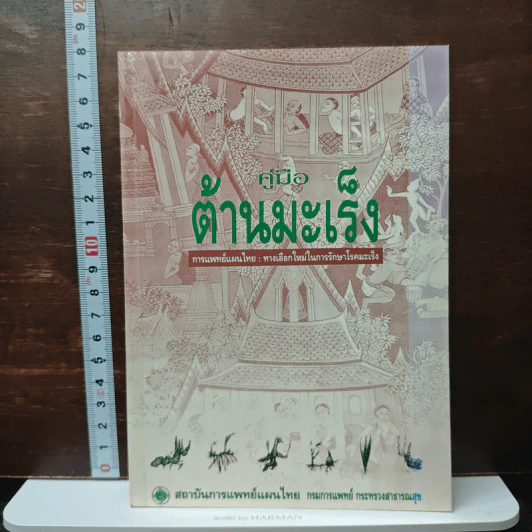 คู่มือต้านมะเร็งด้วยการแพทย์แผนไทย รูปที่ 1