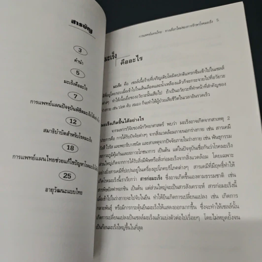 คู่มือต้านมะเร็งด้วยการแพทย์แผนไทย รูปที่ 6