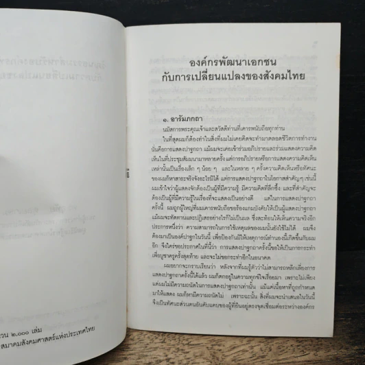 วัฒนธรรมสำหรับองค์กรพัฒนาเอกชน กับความเปลี่ยนแปลงของสังคมไทย รูปที่ 6