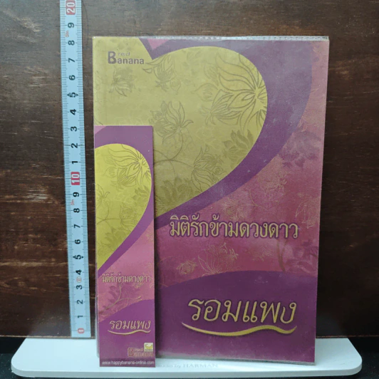 มิติรักข้ามดวงดาว - รอมแพง รูปที่ 1