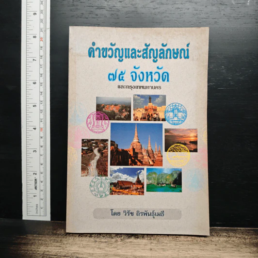 คำขวัญและสัญลักษณ์ 75 จังหวัด และกรุงเทพมหานคร - วิรัช ถิรพันธุ์เมธี รูปที่ 1