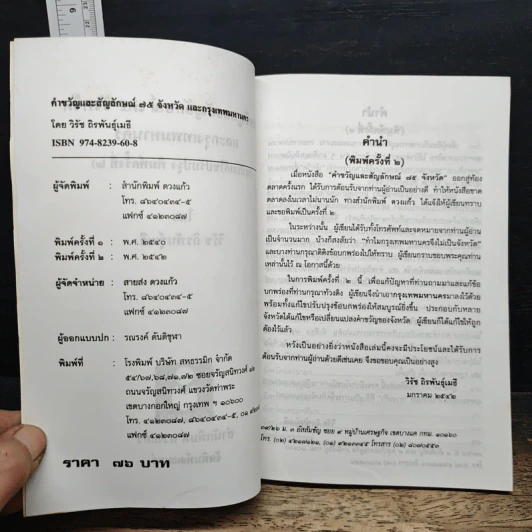 คำขวัญและสัญลักษณ์ 75 จังหวัด และกรุงเทพมหานคร - วิรัช ถิรพันธุ์เมธี รูปที่ 6
