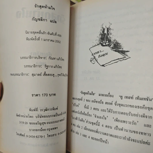 รักสุดห้ามใจ - กัญชลิกา รูปที่ 6