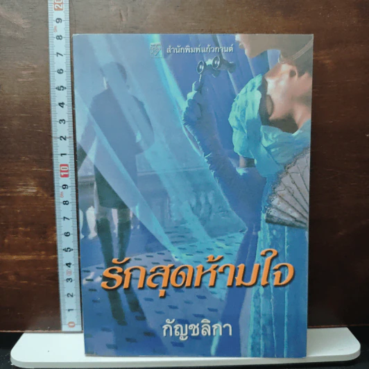 รักสุดห้ามใจ - กัญชลิกา รูปที่ 1