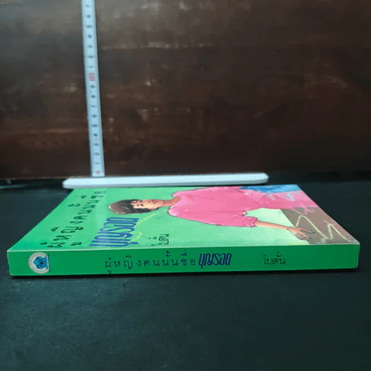 หนังสือ ผู้หญิงคนนั้นชื่อบุญรอด - โบตั๋น รูปที่ 3