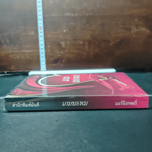 หนังสือ เกมพรหม รูปที่ 3