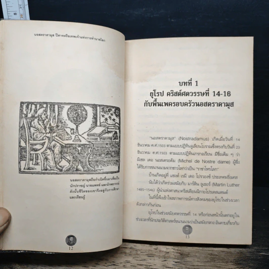 หนังสือ นอสตาดามุส ปิศาจหรือเทพเจ้า แห่งการทำนายโลก รูปที่ 7