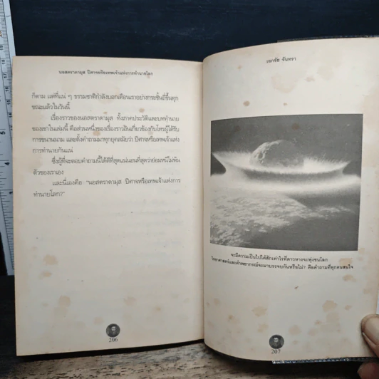 หนังสือ นอสตาดามุส ปิศาจหรือเทพเจ้า แห่งการทำนายโลก รูปที่ 8