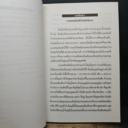 อารยธรรมตะวันออก : อารยธรรมอินเดีย - ศาสตราจารย์ ดร. คุณหญิงสุริยา รัตนกุล รูปที่ 8