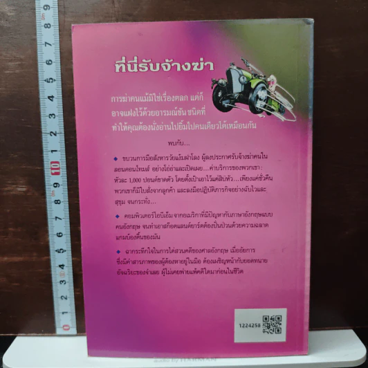 ที่นี่รับจ้างฆ่า - สุเมธ เชาว์ชุติ รูปที่ 2
