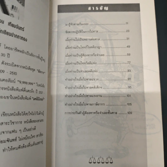 ทำอย่างไรเมื่อไปศาล - บุญร่วม เทียมจันทร์ รูปที่ 7